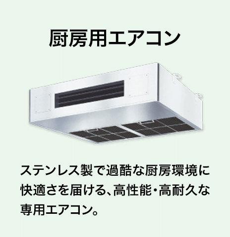 厨房用エアコン
